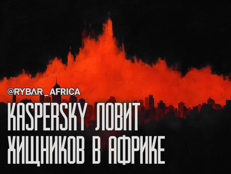 Российская киберэкспертиза для Африки