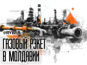 Газовые авантюры Кишинева