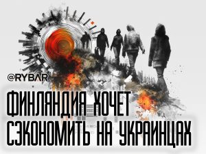 Финляндия сворачивает поддержку украинцев