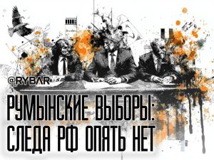 Румынский стиль выборов