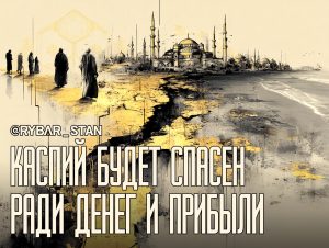 Глобалисты ведут Каспийское море на повышение?