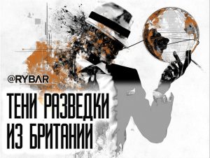 Частная разведка на службе Великобритании