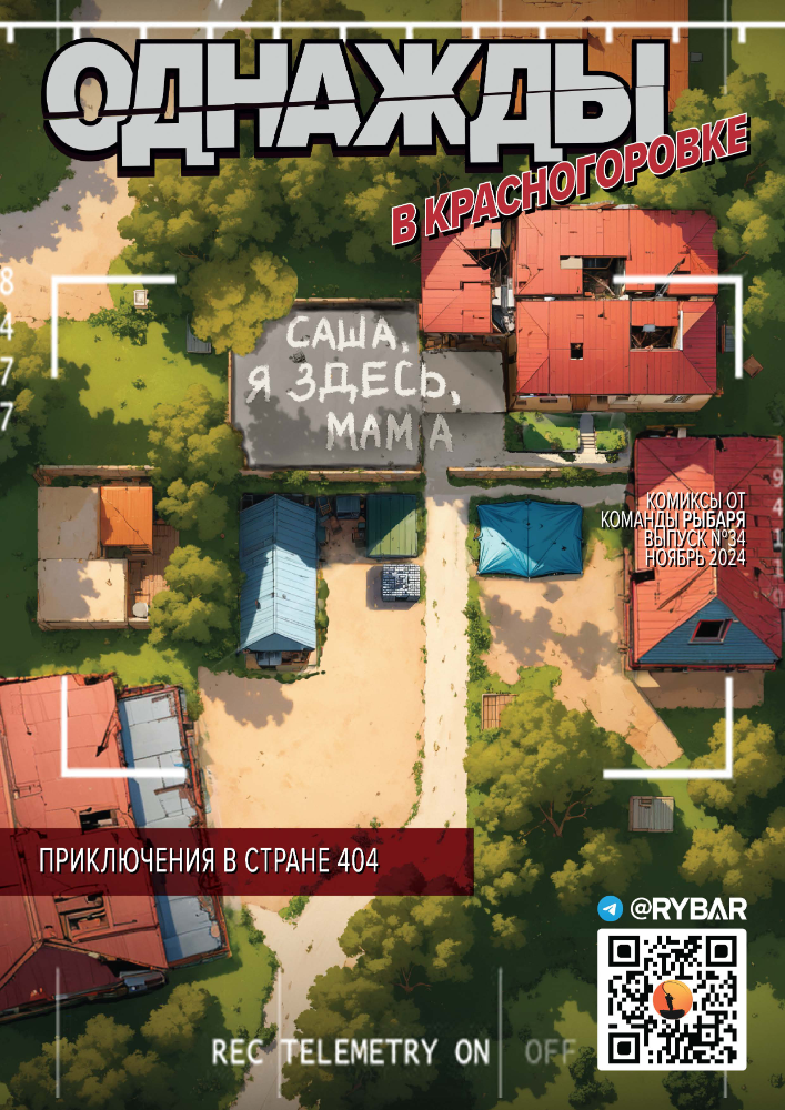 Комикс от Рыбаря №34