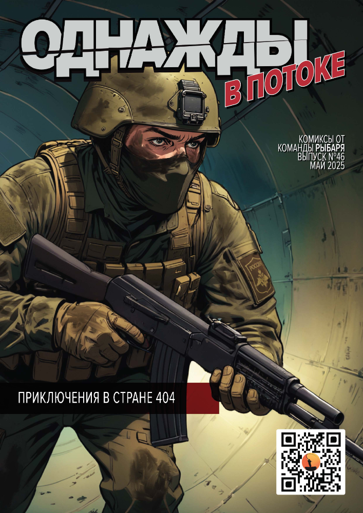 Комикс от Рыбаря №46