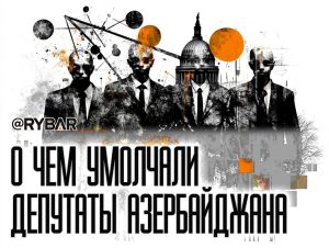 Манипуляции парламента Азербайджана