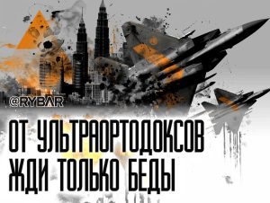 Они и до нас доберутся