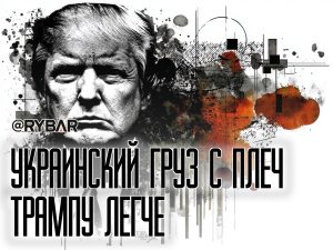 Как избавиться от украинского бремени?