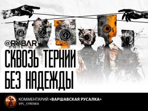 Поляки меж двух огней