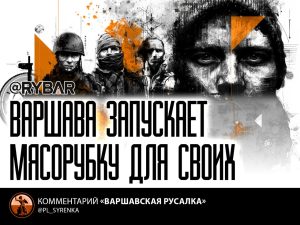 Легализация смерти поляков