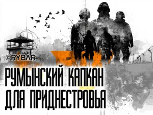 Румынизация Приднестровья