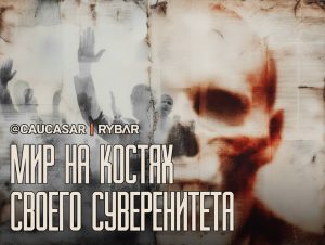 Капитуляция утверждается