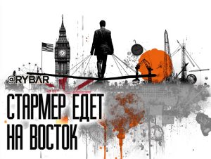 Лондон между США и КНР