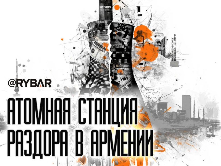 Ядерная жила Армении