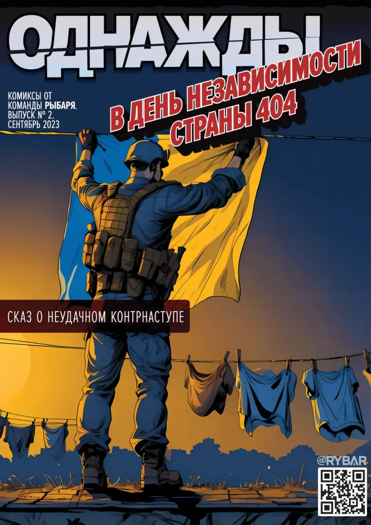 Комикс от Рыбаря №2: Однажды в День независимости страны 404