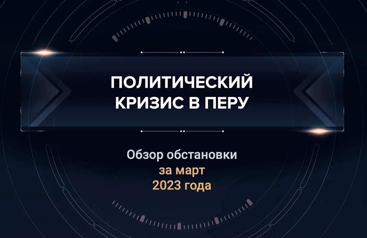 Первый аналитический доклад о кризисе в Перу