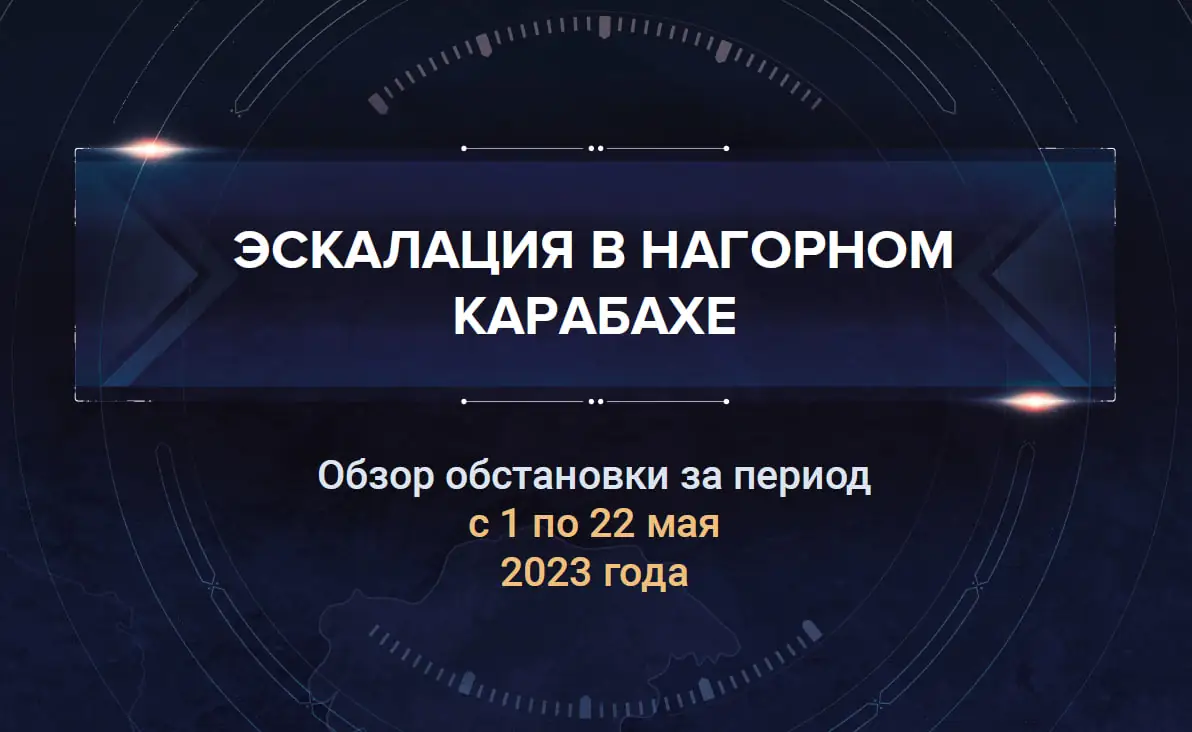 Третий аналитический доклад о ситуации в Нагорном Карабахе