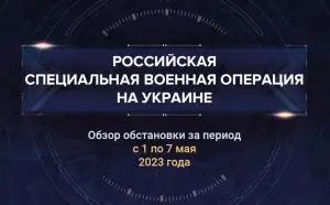 Седьмой аналитический доклад о ходе СВО на Украине