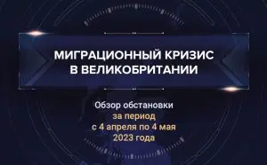 Второй аналитический доклад о миграционном кризисе в Великобритании