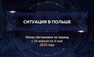 Седьмой аналитический доклад о ситуации в Польше