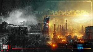 Новый Мариуполь