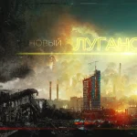 Новый Луганск