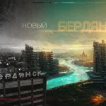Новый Бердянск