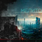 Новый Мелитополь