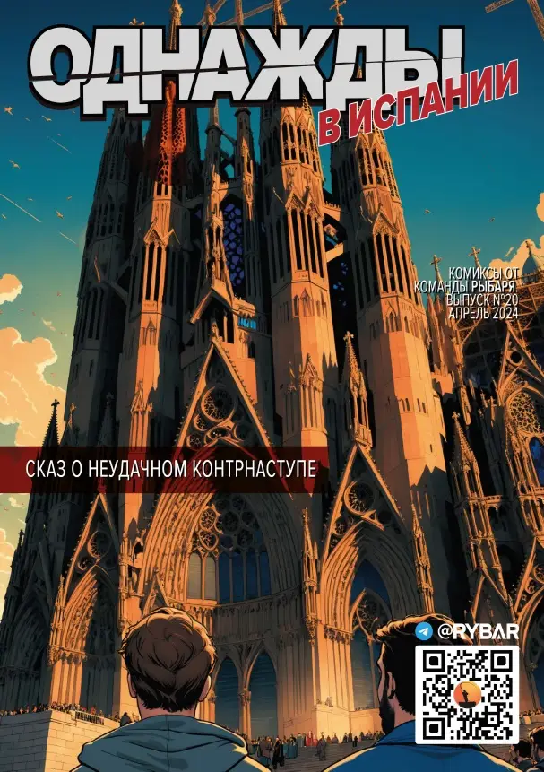 Комикс от Рыбаря №20
