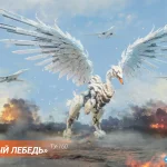  «Белый лебедь»