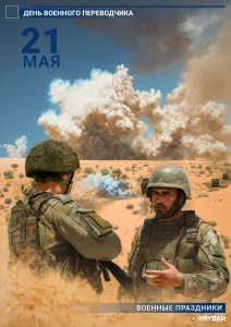 С Днём Военного переводчика!