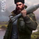 РУССКИЕ «Бригада 