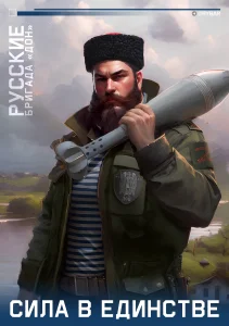 РУССКИЕ «Бригада 