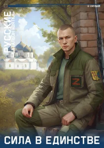 РУССКИЕ  «Батальон 