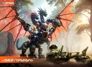 «Змей Горыныч»