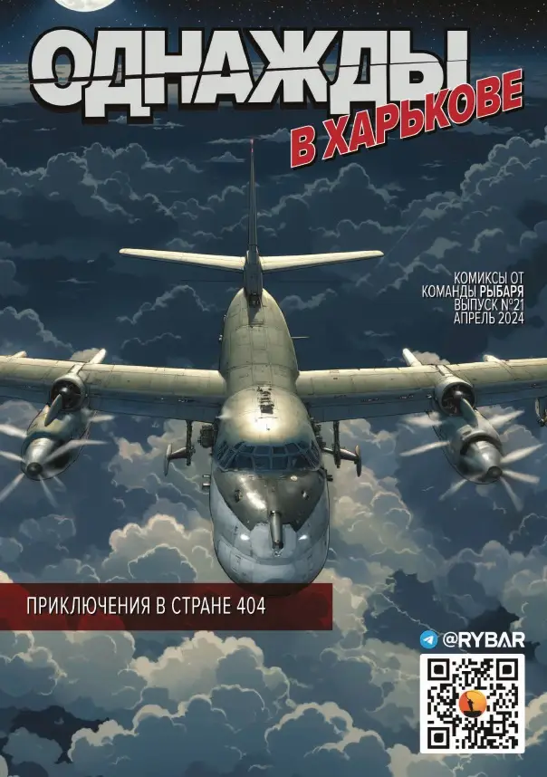 Комикс от Рыбаря №21