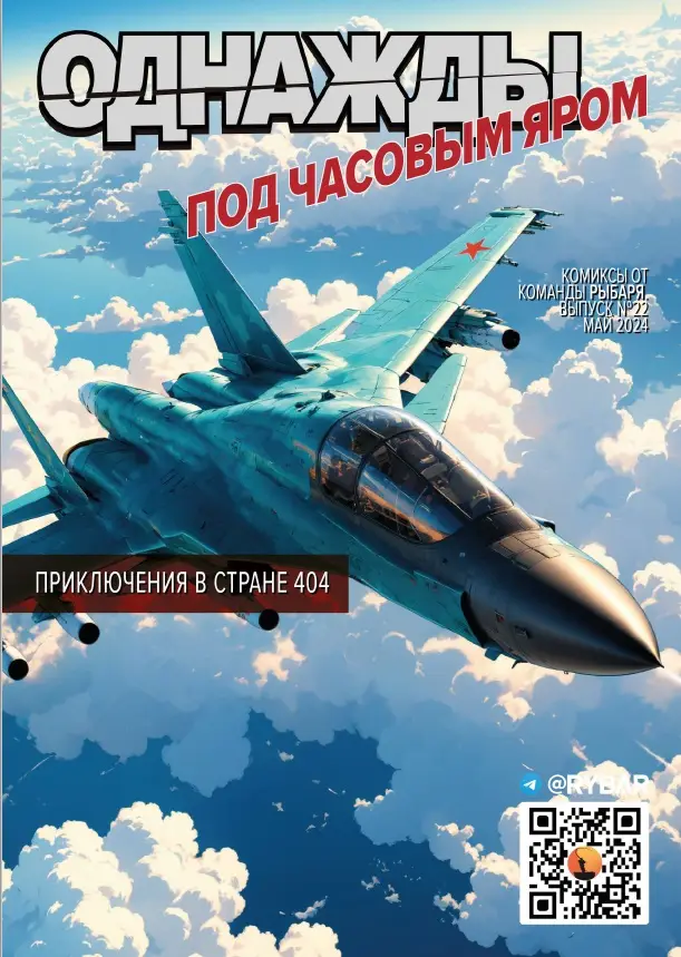 Комикс от Рыбаря №22