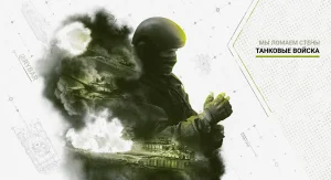 Танковые войска: мы ломаем стены
