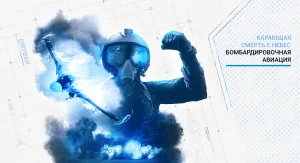 Бомбардировочная авиация: карающая смерть с небес