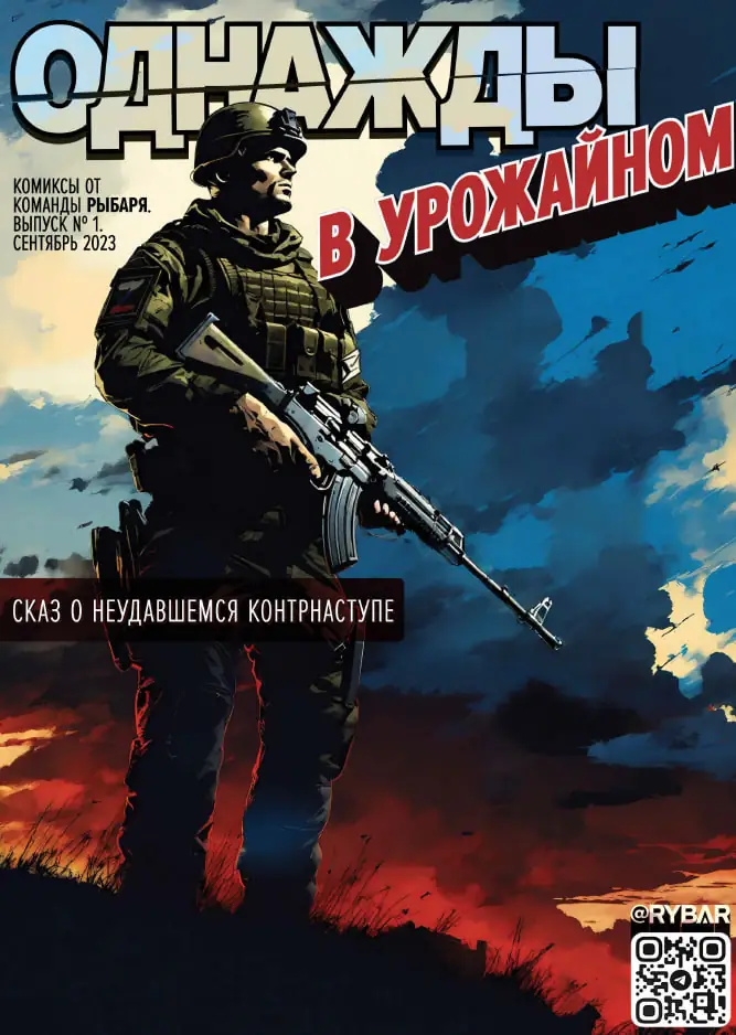 Однажды в Урожайном: Комикс Рыбаря №1, сентябрь 2023