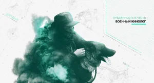 Военные кинологи: преданность и честь