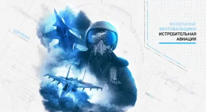 Истребительная авиация: воздушные фехтовальщики