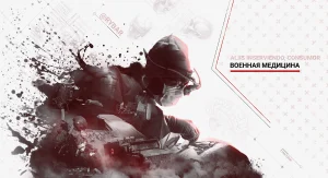 Военная медицина: aliis inserviendo consumor 