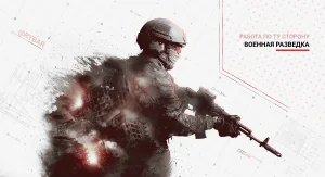 Военная разведка: работа по ту сторону