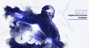 Радиоэлектронная разведка: мы слышим даже шепот