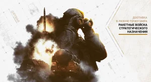 Ракетные войска стратегического назначения: доставка в любую точку мира