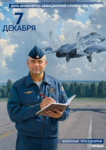 С Днем инженерно-авиационной службы!