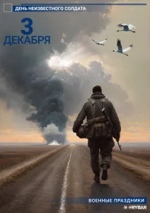 С Днем Неизвестного Солдата