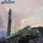 С Днем Ракетных войск стратегического назначения!