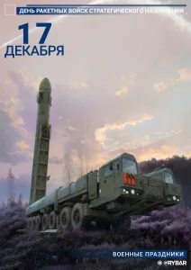 С Днем Ракетных войск стратегического назначения!