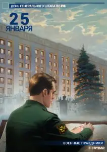 С Днём Генерального штаба!